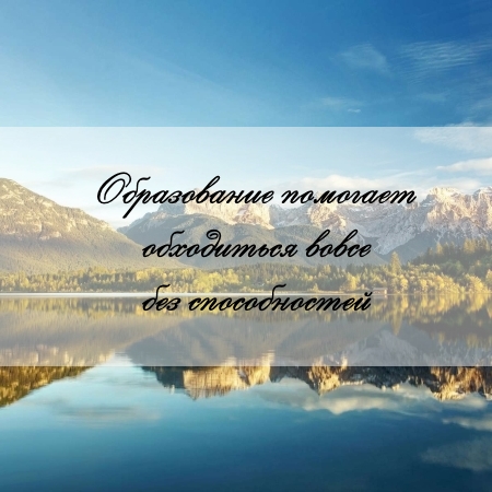 цитата об образовании и задаче